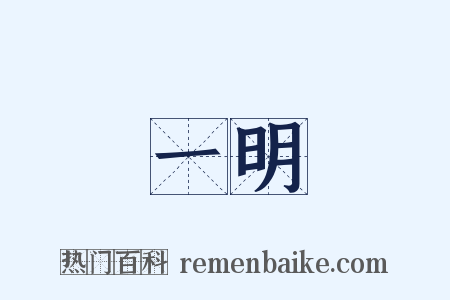 一明是什么意思的图片